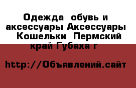 Одежда, обувь и аксессуары Аксессуары - Кошельки. Пермский край,Губаха г.